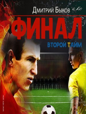 cover image of Финал. Второй тайм